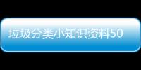 垃圾分類小知識資料50字（垃圾分類小知識50字）