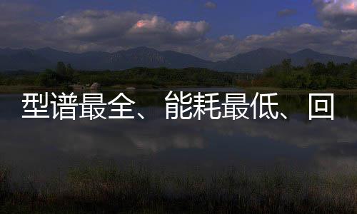 型譜最全、能耗最低、回報(bào)最高， 三一海工全系列電動(dòng)新品發(fā)布！