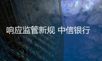 響應監管新規 中信銀行福州分行堵截一起信用卡詐騙事件