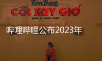 嗶哩嗶哩公布2023年度彈幕，今年你“啊？”了嗎？