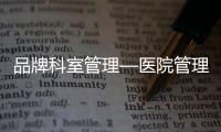 品牌科室管理—醫院管理困境及解決方案（下）