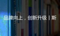 品牌向上，創新升級丨斯瑞斯特磁能集成熱水器榮登央視