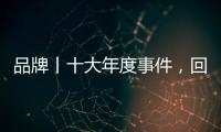 品牌丨十大年度事件，回顧今頂2022年高光時刻！