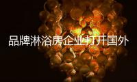 品牌淋浴房企業打開國外市場有三招