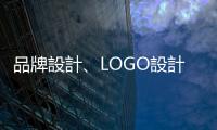 品牌設計、LOGO設計傻傻分不清楚？這兩個概念其實完全不一樣