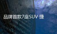 品牌首款7座SUV 捷途X70將于8月17日上市