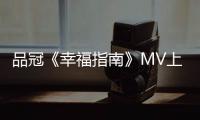 品冠《幸福指南》MV上線 光陰流轉間體會日常的幸福