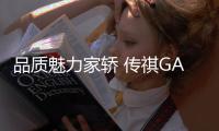 品質魅力家轎 傳祺GA4北京區域上市
