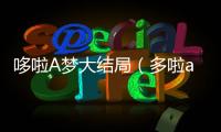 哆啦A夢大結局（多啦a夢大結局）