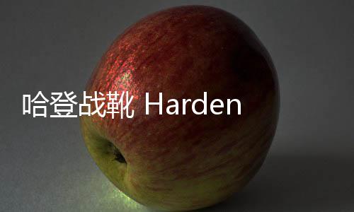 哈登戰靴 Harden Vol.4 全新金屬銀配色曝光，酷炫外表