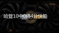 哈登10中0得4分快船1分險(xiǎn)勝森林狼27+5倫納德32+5鮑威爾24分