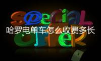 哈羅電單車怎么收費多長時間收1