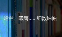 哈蘭、嘯鷹……細數納帕谷那些頂級的葡萄酒