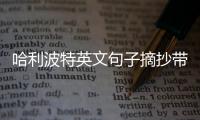 哈利波特英文句子摘抄帶翻譯（哈利波特句子摘抄英文短句）