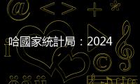 哈國家統計局：2024年哈薩克斯坦成人吸煙率為20.7%