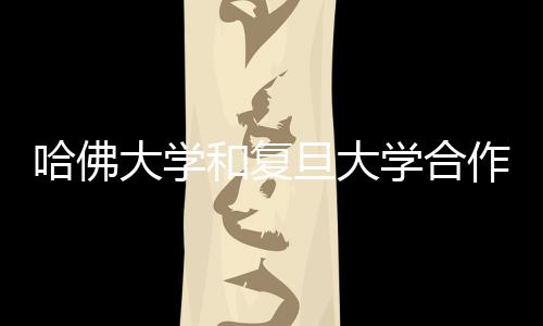 哈佛大學(xué)和復(fù)旦大學(xué)合作研究揭示：東亞人為什么更容易出汗