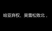 哈亞棄權、吳雪松敗北，鴻坤昆侖決59成黑馬之夜【體育運動】風尚中國網