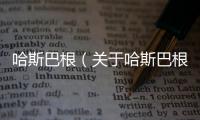 哈斯巴根（關于哈斯巴根的基本情況說明介紹）