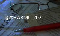 哈沐HARMU 2023秋季新品來襲 新潮保暖