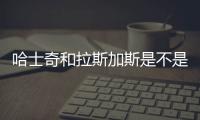 哈士奇和拉斯加斯是不是一個品種？ 哈士奇是阿拉斯加的祖先嗎