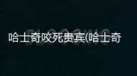 哈士奇咬死貴賓(哈士奇咬死貴賓原因)