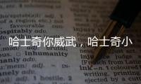 哈士奇你威武，哈士奇小小只