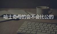 哈士奇母的會不會比公的聽話(母哈士奇叫聲)