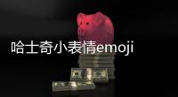 哈士奇小表情emoji(哈士奇小表情抖音)