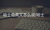 哈士奇英文怎么說(哈士奇 英文歌 原版)