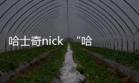 哈士奇nick  “哈士奇”