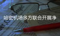 哈密機場多方聯合開展凈空巡視檢查工作、凈空宣傳及生態環境調研活動