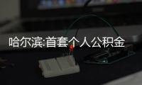 哈爾濱:首套個人公積金貸款利率下調0.15%