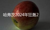 哈弗茨2024年狂轟21球，領跑阿森納射手榜