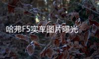 哈弗F5實車圖片曝光 將搭智能互聯科技