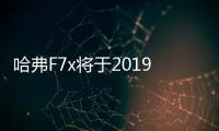 哈弗F7x將于2019年初正式亮相 定位轎跑SUV