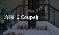 哈弗H6 Coupe推1.5T版 售價將下調