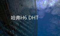 哈弗H6 DHT