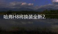 哈弗H8將換裝全新2.0T發動機 動力更強