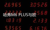 哈弗M6 PLUS與歐尚X5,誰才是超值家用SUV