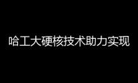 哈工大硬核技術助力實現“天有可測風云”