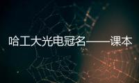 哈工大光電冠名——課本劇公社《秋天的懷念》