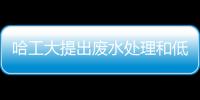 哈工大提出廢水處理和低碳能源生產新途徑