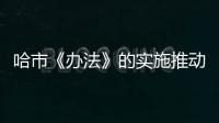 哈市《辦法》的實施推動市家具行業發展