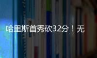 哈里斯首秀砍32分！無奈哈德森沒手感，哈哈組合首秀負于廣東