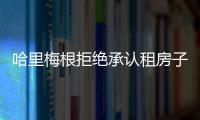 哈里梅根拒絕承認(rèn)租房子住，查爾斯的“施舍”不足以支付購(gòu)房費(fèi)用