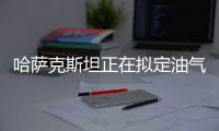 哈薩克斯坦正在擬定油氣領域統一職業清單