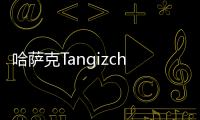 哈薩克Tangizcheroil公司計劃擴大石油產量