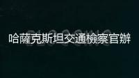 哈薩克斯坦交通檢察官辦公室：找到墜毀客機(jī)黑匣子