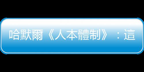 哈默爾《人本體制》：這四種認知習慣，在偵測新商機上特別有幫助