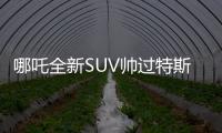 哪吒全新SUV帥過特斯拉 設(shè)計師是怎么做到的